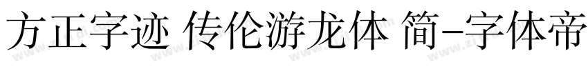 方正字迹 传伦游龙体 简字体转换